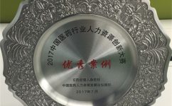 仁和藥業(yè)股份有限公司榮獲2017中國醫(yī)藥行業(yè)人力資源創(chuàng)新大賽優(yōu)秀案例獎(jiǎng)